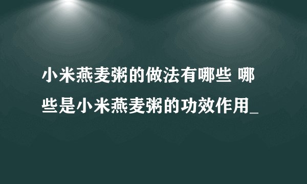 小米燕麦粥的做法有哪些 哪些是小米燕麦粥的功效作用_