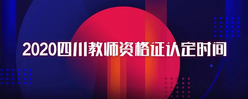 2020四川教师资格证认定时间