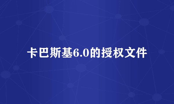 卡巴斯基6.0的授权文件