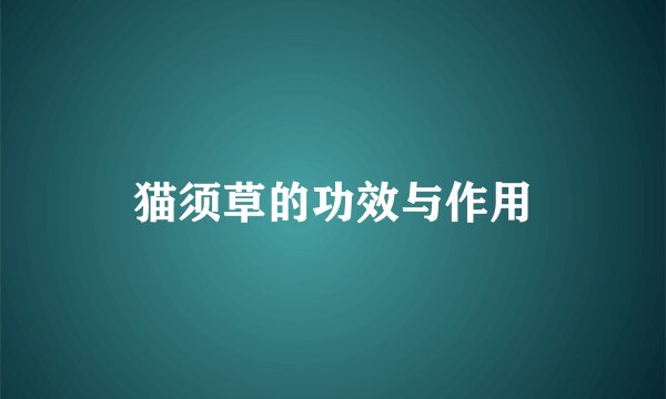 猫须草的功效与作用