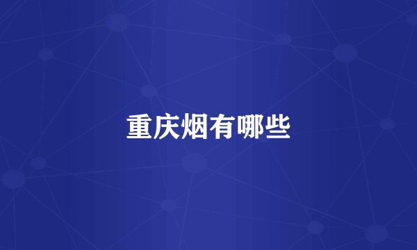重庆烟有哪些