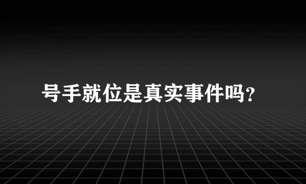 号手就位是真实事件吗？