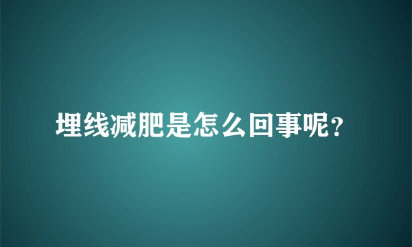 埋线减肥是怎么回事呢？