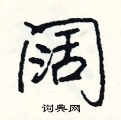 阔组词_阔字怎么组词_阔组词有哪些_带阔字的词语