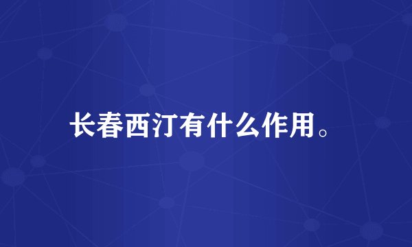 长春西汀有什么作用。