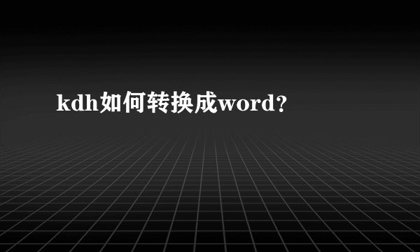 kdh如何转换成word？