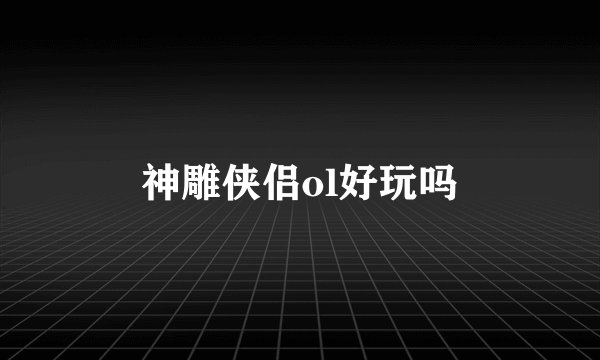 神雕侠侣ol好玩吗