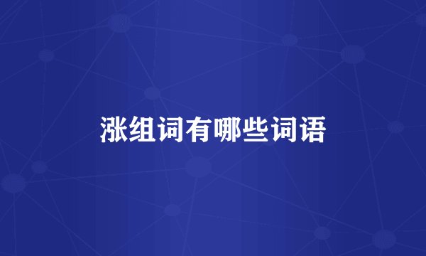 涨组词有哪些词语