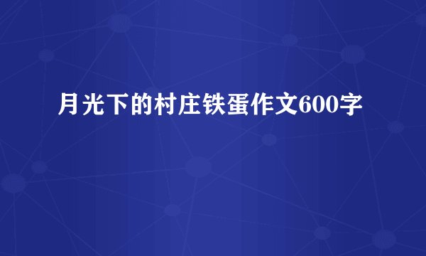 月光下的村庄铁蛋作文600字