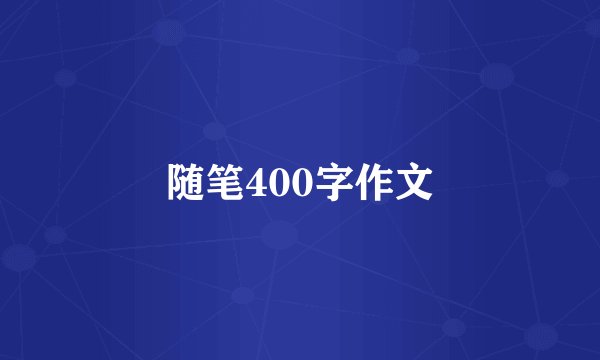 随笔400字作文