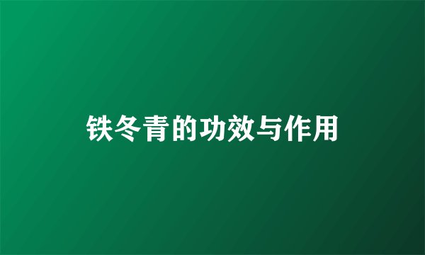 铁冬青的功效与作用
