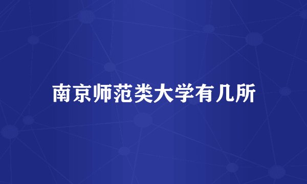 南京师范类大学有几所
