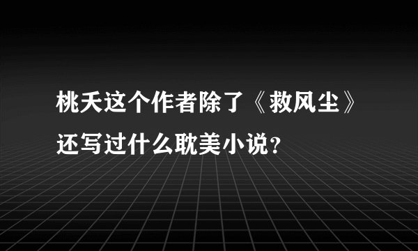 桃夭这个作者除了《救风尘》还写过什么耽美小说？