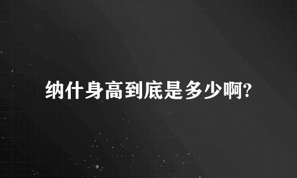 纳什身高到底是多少啊?