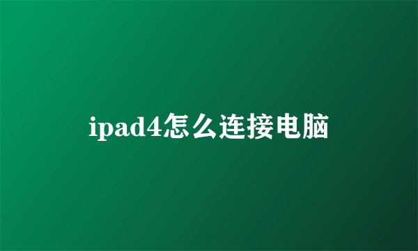 ipad4怎么连接电脑