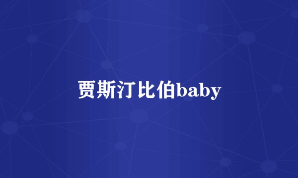 贾斯汀比伯baby