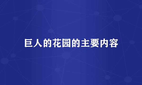 巨人的花园的主要内容