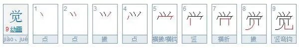 觉字的笔顺怎么写