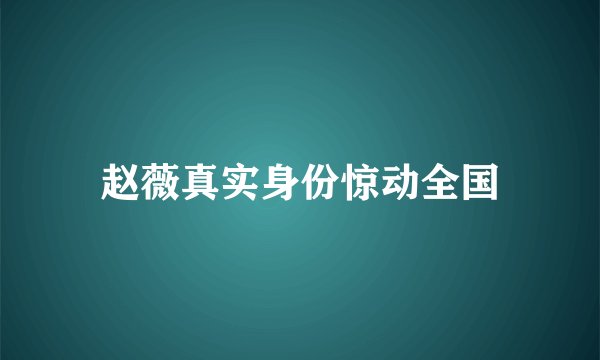 赵薇真实身份惊动全国