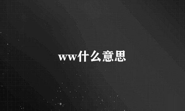 ww什么意思