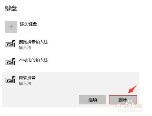 如何删除微软拼音输入法