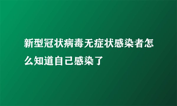 新型冠状病毒无症状感染者怎么知道自己感染了
