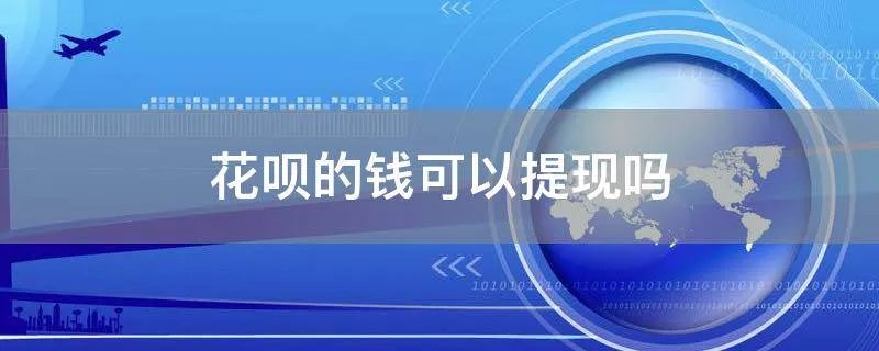 花呗的钱可以提现吗