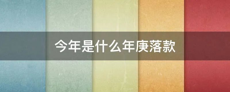 今年是什么年庚落款