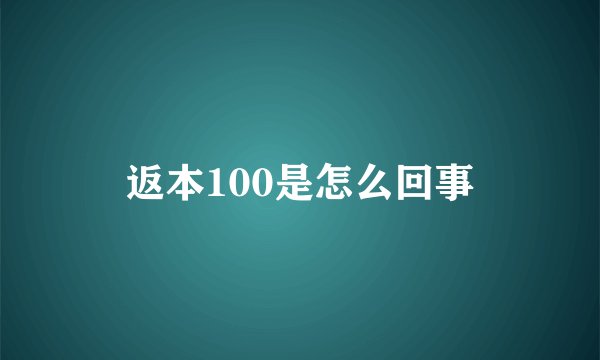返本100是怎么回事