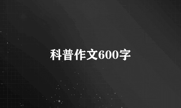 科普作文600字