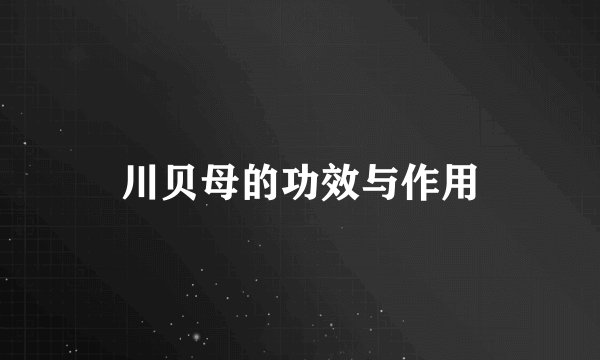 川贝母的功效与作用