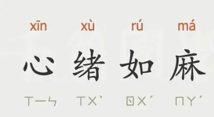 心绪如麻的意思