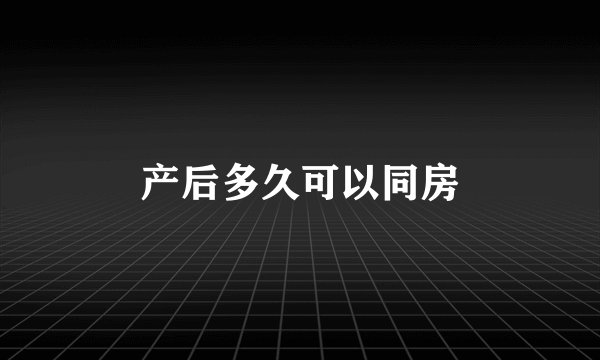 产后多久可以同房