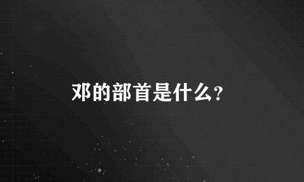 邓的部首是什么？