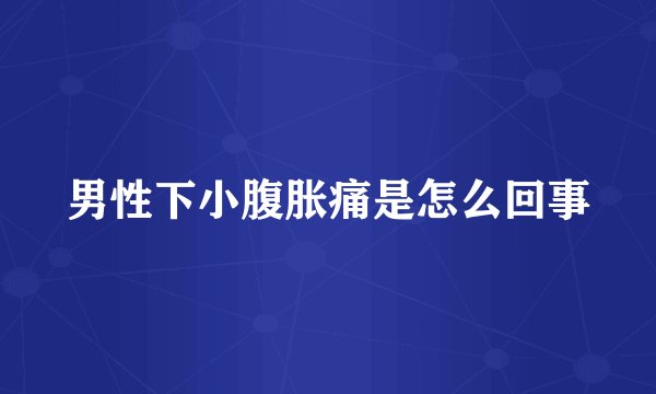 男性下小腹胀痛是怎么回事