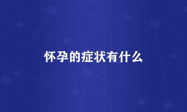 怀孕的症状有什么