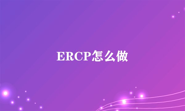 ERCP怎么做