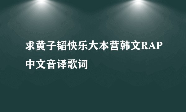 求黄子韬快乐大本营韩文RAP中文音译歌词