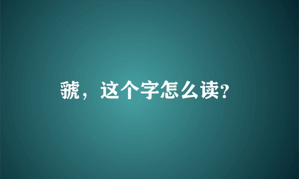 虢，这个字怎么读？