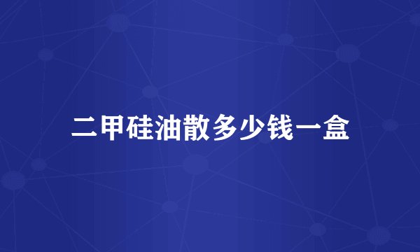 二甲硅油散多少钱一盒
