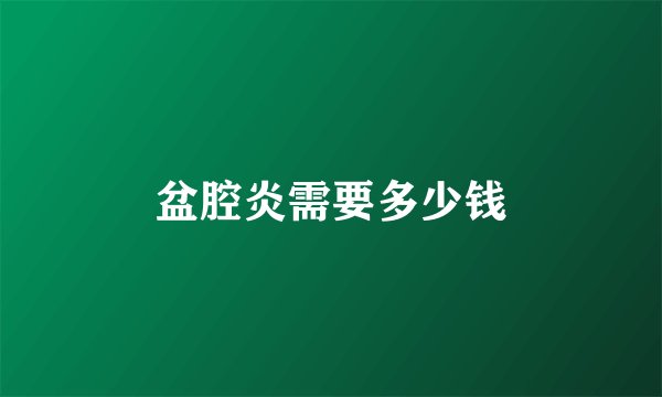 盆腔炎需要多少钱