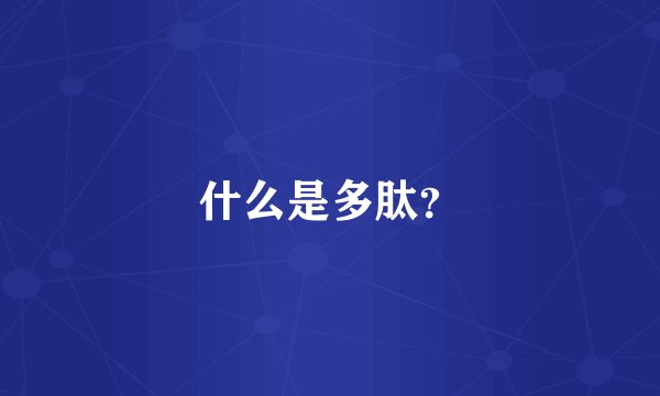 什么是多肽？