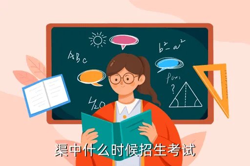 渠县中学，渠县中学的规模大不大呢有多少学生呢