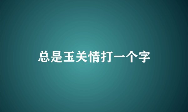 总是玉关情打一个字