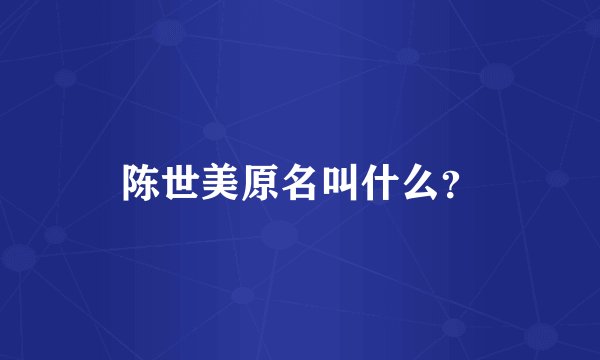 陈世美原名叫什么？