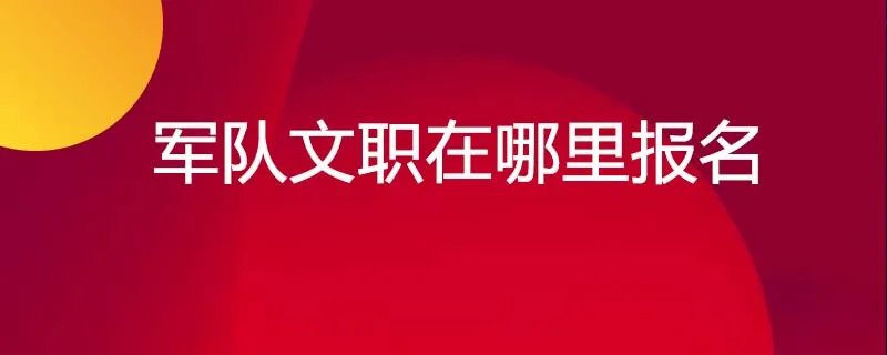 军队文职在哪里报名