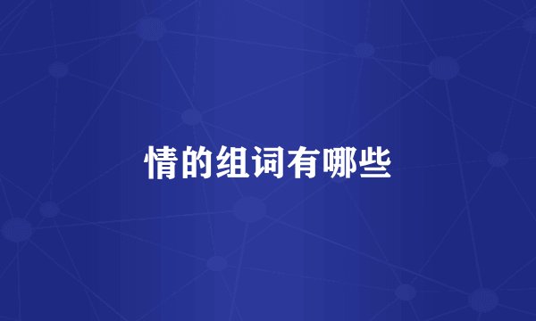 情的组词有哪些