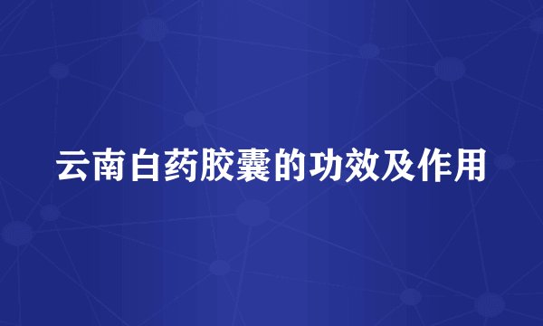 云南白药胶囊的功效及作用