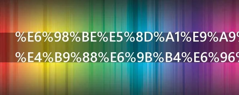 显卡驱动怎么更新