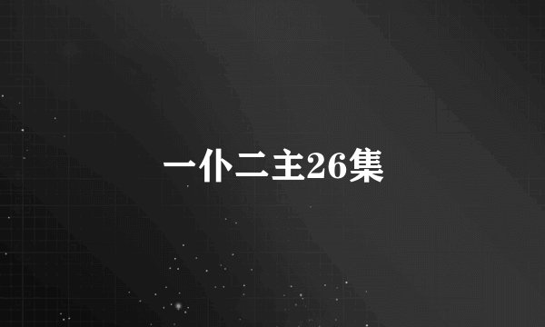 一仆二主26集